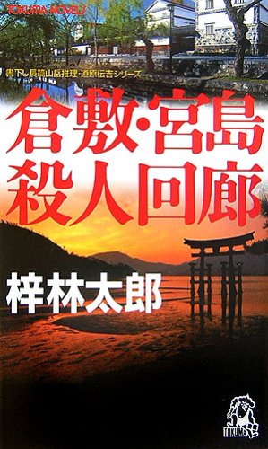 倉敷・宮島殺人回廊 (トクマ・ノベルズ)