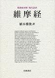梵漢和対照・現代語訳 維摩経