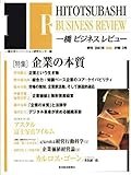 一橋ビジネスレビュー　２００１年冬号　４９巻３