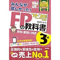 みんなが欲しかった! FPの教科書 3級 2019-2020年 (みんなが欲しかった! シリーズ)