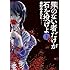 模勉みきひと「罪のない者だけが石を投げよ（1）」
