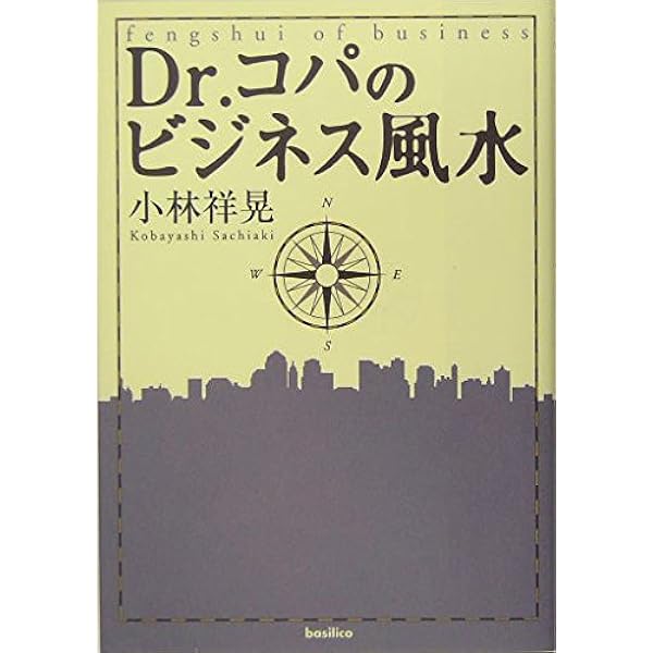 Dr.コパの正しい風水の作法 | 小林祥晃 |本 | 通販 | Amazon