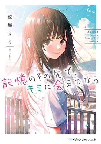 佐織えり:記憶のその先で、キミに会えたなら (メディアワークス文庫)