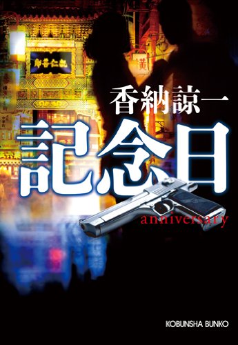 香納諒一:記念日―anniversary (光文社文庫)