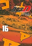 新装版 頭文字D(16) (KCデラックス)