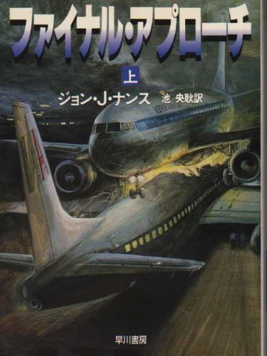 ジョン・Ｊ・ナンス:ファイナル・アプローチ〈上〉 (ハヤカワ文庫NV)