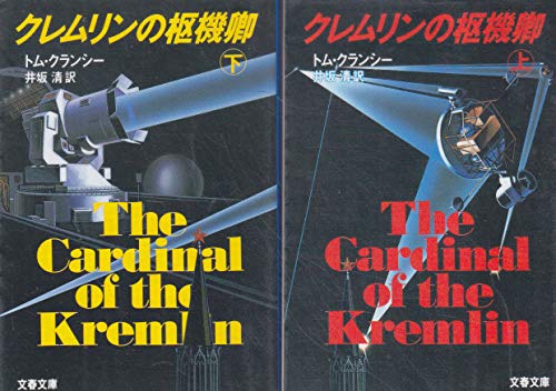 トム・クランシー:クレムリンの枢機卿〈上〉