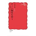 ゲノム編集を問う――作物からヒトまで (岩波新書)