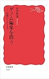ゲノム編集を問う――作物からヒトまで (岩波新書)
