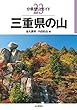 分県登山ガイド 23 三重県の山