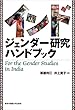 インド ジェンダー研究ハンドブック