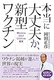 本当に大丈夫か、新型ワクチン:明かされるコロナワクチンの真実