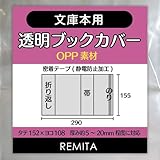 REMITA 透明ブックカバー 文庫本用 100枚 OPP素材 BC100BUOP