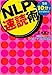 NLP速読術~1冊10分で本が読める!時間がなくてもスキルアップ試験合格~ NLP速読術~1冊10分で本が読める!時間がなくてもスキルアップ試験合格~