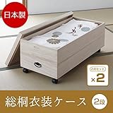 日本製 総桐衣装ケース 2段 キャスター付き 2個セット