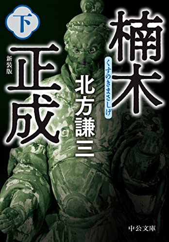 楠木正成(下)-新装版 (中公文庫, き17-17)