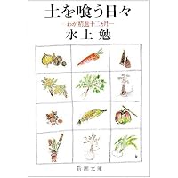 Amazon.co.jp: 飢餓海峡(上) (新潮文庫) : 水上勉: 本