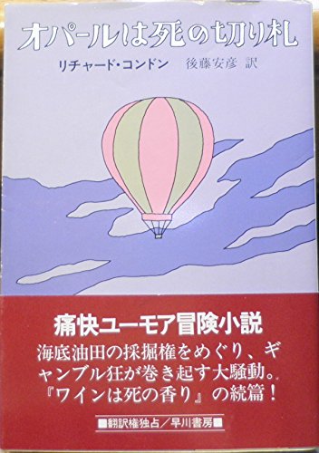 オパールは死の切り札 (1983年) (ハヤカワ文庫―NV)