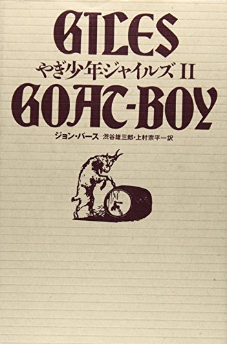 やぎ少年ジャイルズ (2) / ジョン・バース