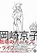 岡崎京子　戦場のガールズ・ライフ