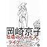 岡崎京子「岡崎京子 戦場のガールズ・ライフ」