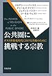 公共圏に挑戦する宗教――ポスト世俗化時代における共棲のために