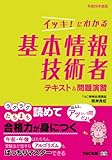 イッキ! にわかる 基本情報技術者 テキスト&問題演習 平成26年度