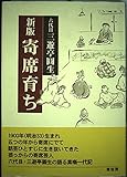 寄席育ち 新版