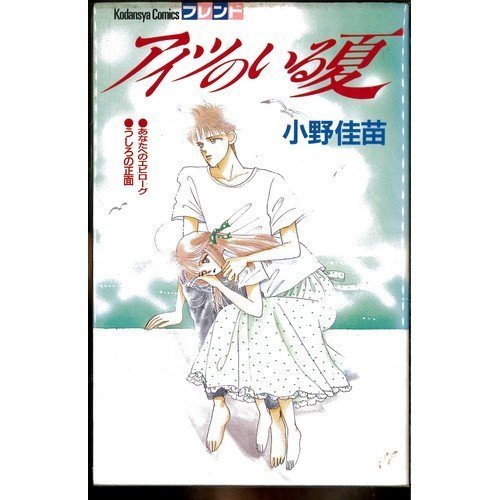 『アイツのいる夏』