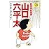 総務部総務課 山口六平太（78）Kindle版