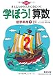 考える力がどんどん身につく学ぼう!算数低学年用 下 改訂版