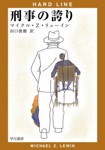 マイクル・Z・リューイン:刑事の誇り (ハヤカワ・ミステリ文庫 (HM 165-7))