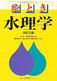 絵とき水理学 改訂2版