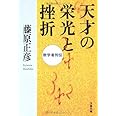 数学者列伝 天才の栄光と挫折 (文春文庫 ふ 26-2)