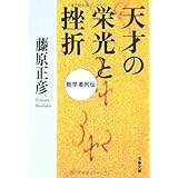 数学者列伝 天才の栄光と挫折 (文春文庫 ふ 26-2)