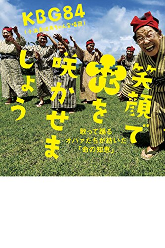 キンドル 無料電子書籍 笑顔で花を咲かせましょう 歌って踊るオバァたちが紡いだ「命の知恵」 バイ