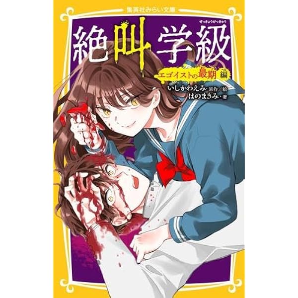Amazon.co.jp: 絶叫学級 コミック 1-20巻セット (りぼんマスコット