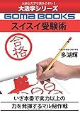 大活字シリーズ　スイスイ受験術