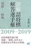 詳解 詰将棋解答選手権 初級・一般戦 2009~2019