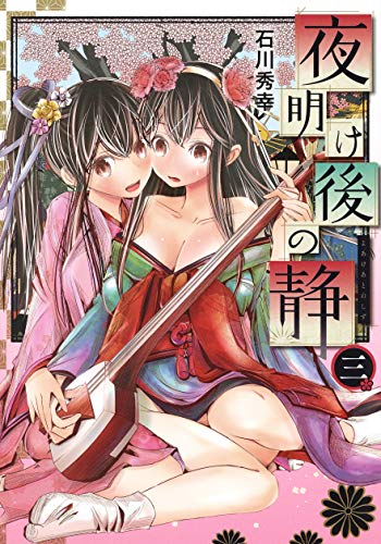 『夜明け後の静』3巻