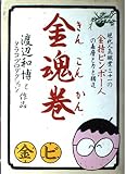 金魂巻: 現代人気職業三十一の金持ビンボー人の表層と力と構造