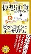 ビットコインとイーサリアム