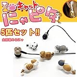iキャット にゃピタ 全5匹セット スマホアクセサリー Iキャット にゃんこ型 イヤホン クリップ にゃピタ [iPhone6／iPhone6 Plus 等のapple純正イヤホン対応] アイラブ キャット[xij-ecnyall]OD