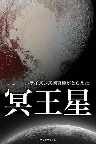 ニュー・ホライズンズ探査機がとらえた冥王星