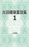 古田健康童話集 (スカイブルーブックス)