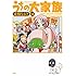 重野なおき「うちの大家族(14)」