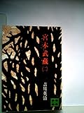 宮本武蔵 (二)