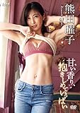 熊田曜子 甘い香り、抱きしめていっぱい [DVD]