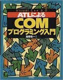 VisualC++6.0ATLによるCOMプログラミング入門