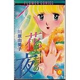 川原由美子傑作集